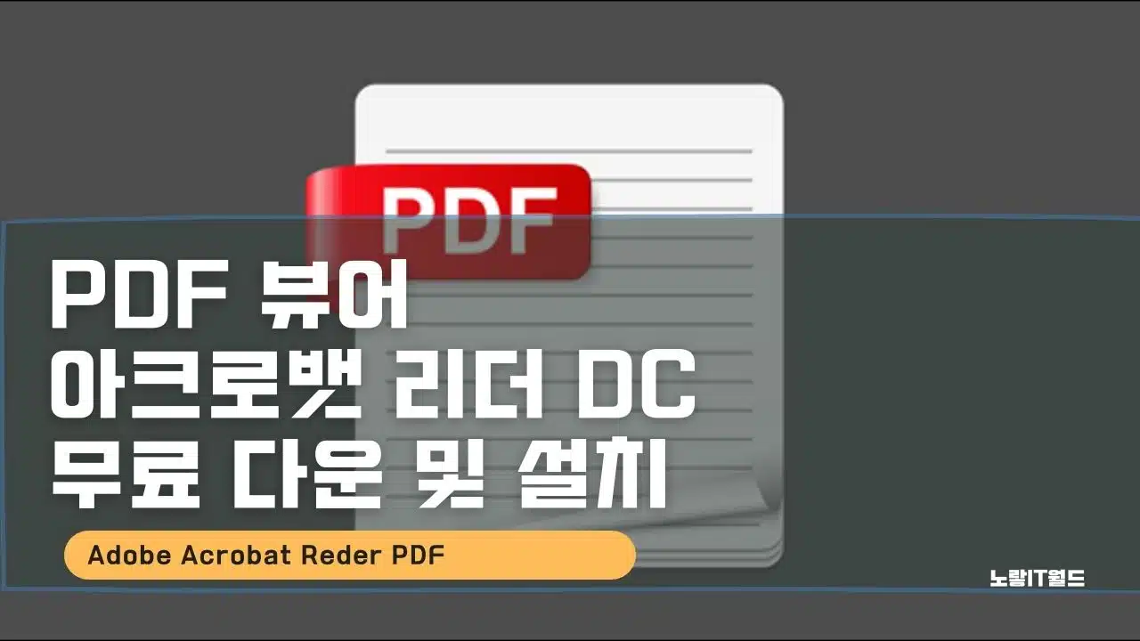 PDF 뷰어 아크로뱃 리더 DC 무료 다운 및 설치