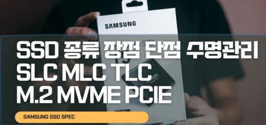 SSD 종류 장점 단점 수명관리 SLC MLC TLC M.2 Mvme PCIE