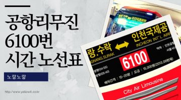 공항버스 6100 중랑 수락산 인천공항 시간표 요금 정보 알아보자