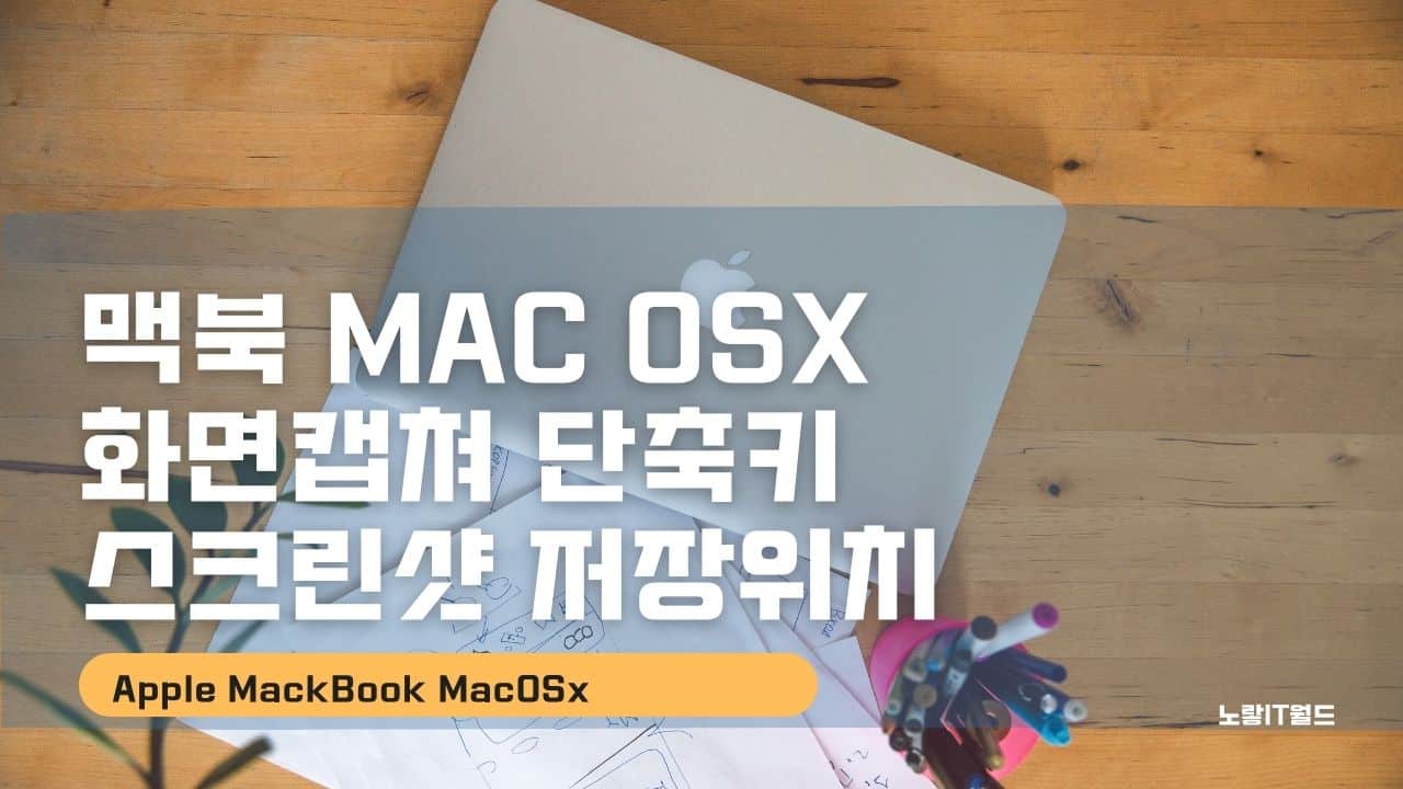 맥북 mAC osx 화면캡쳐 단축키 스크린샷 저장위치