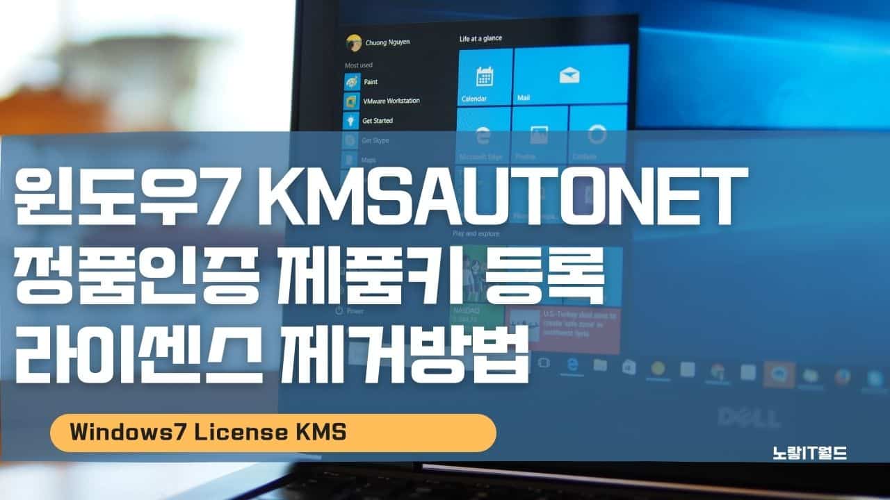윈도우7 KMSAutoNet 정품인증 제품키 등록 라이센스 제거방법