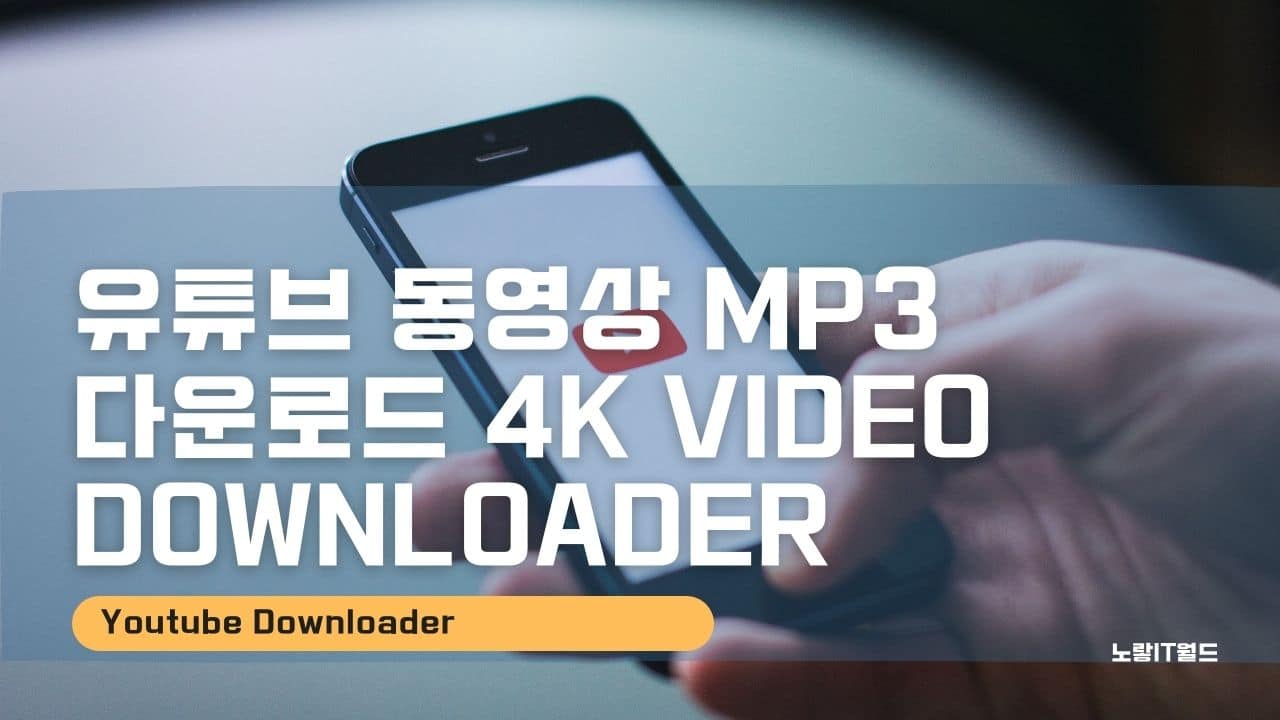 유튜브 동영상 MP3 다운로드 4K Video Downloader