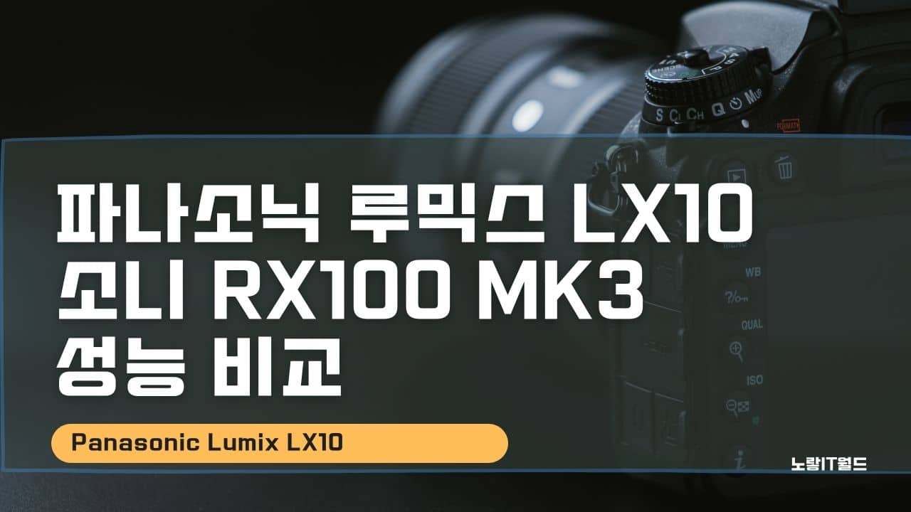 파나소닉 루믹스 LX10 소니 RX100 MK3 성능 비교