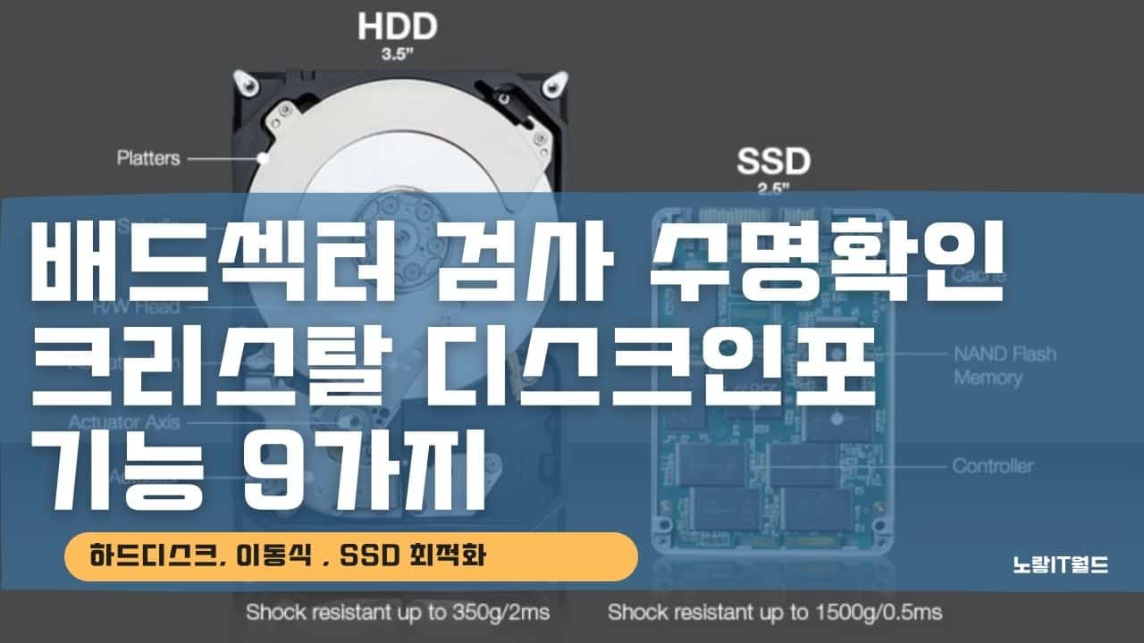 하드디스크 usb 외장하드 SSD 배드섹터 검사 수명확인 크리스탈 디스크인포 기능 9가지