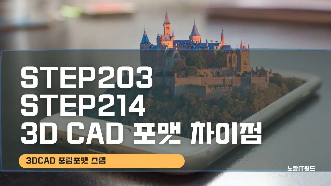 3DCAD 저장 중립포맷 STEP203 STEP214 3D CAD 포맷 차이점