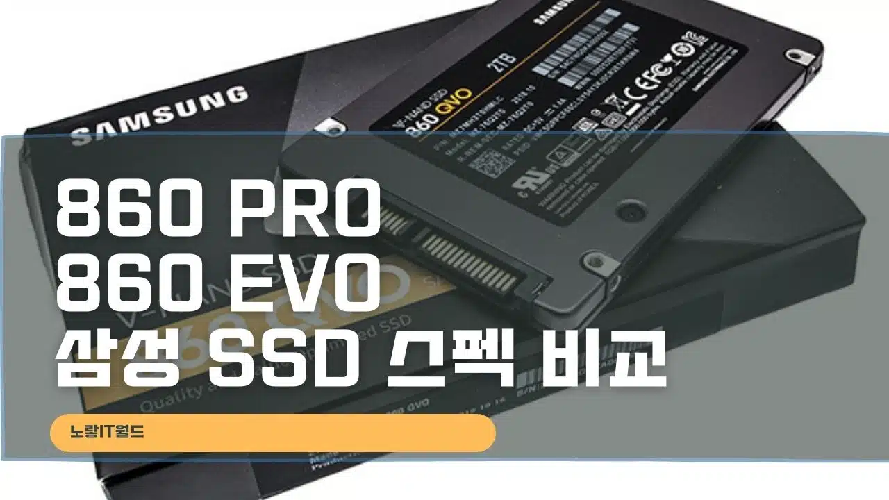 860 PRO 860 EVO 삼성 SSD 스펙 비교