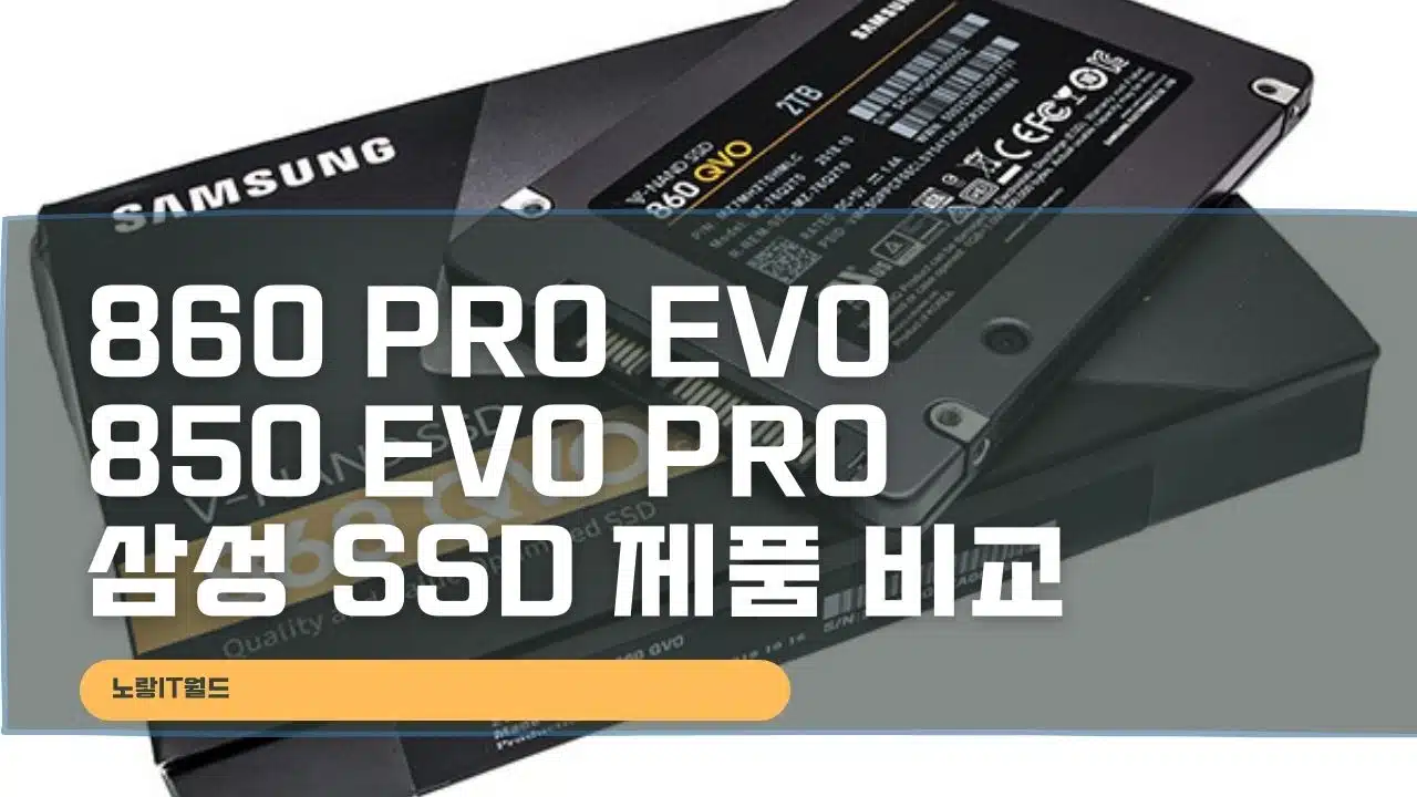 860 PRO EVO 850 EVO PRO 삼성 SSD 제품 비교