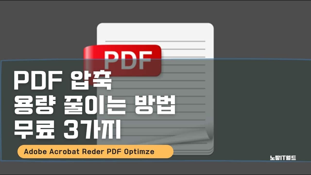 PDF 압축 용량 줄이는 방법 무료 3가지
