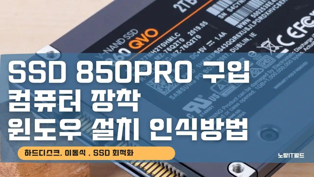 SSD 850PRO 구입 컴퓨터 장착 윈도우 설치 인식방법