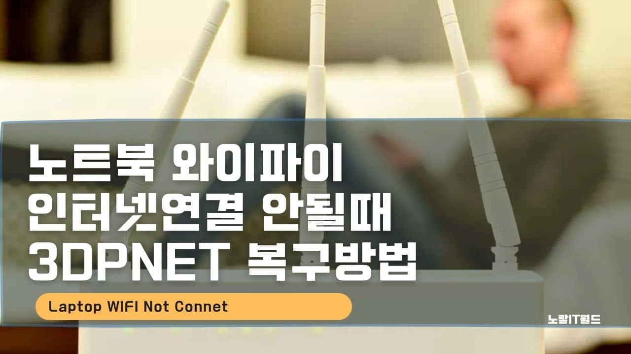 노트북 와이파이 인터넷연결 안될때 3DPNET 복구방법
