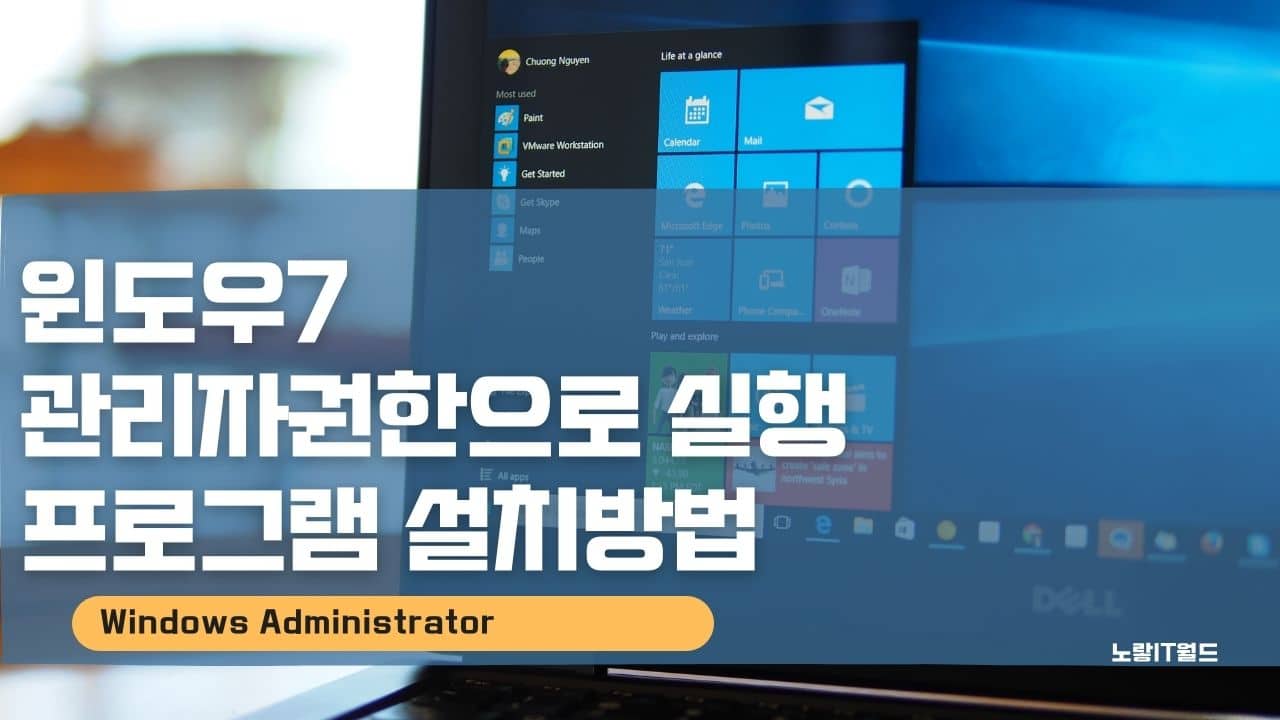 윈도우7 관리자권한으로 실행 설치방법