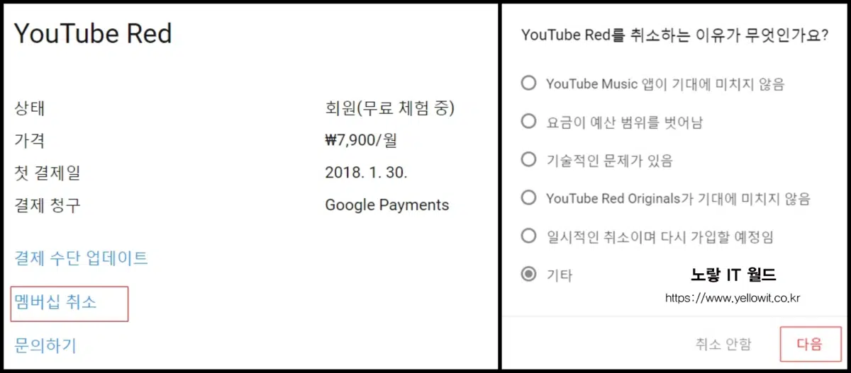 Youtube Red Premum 멤버쉽 탈퇴