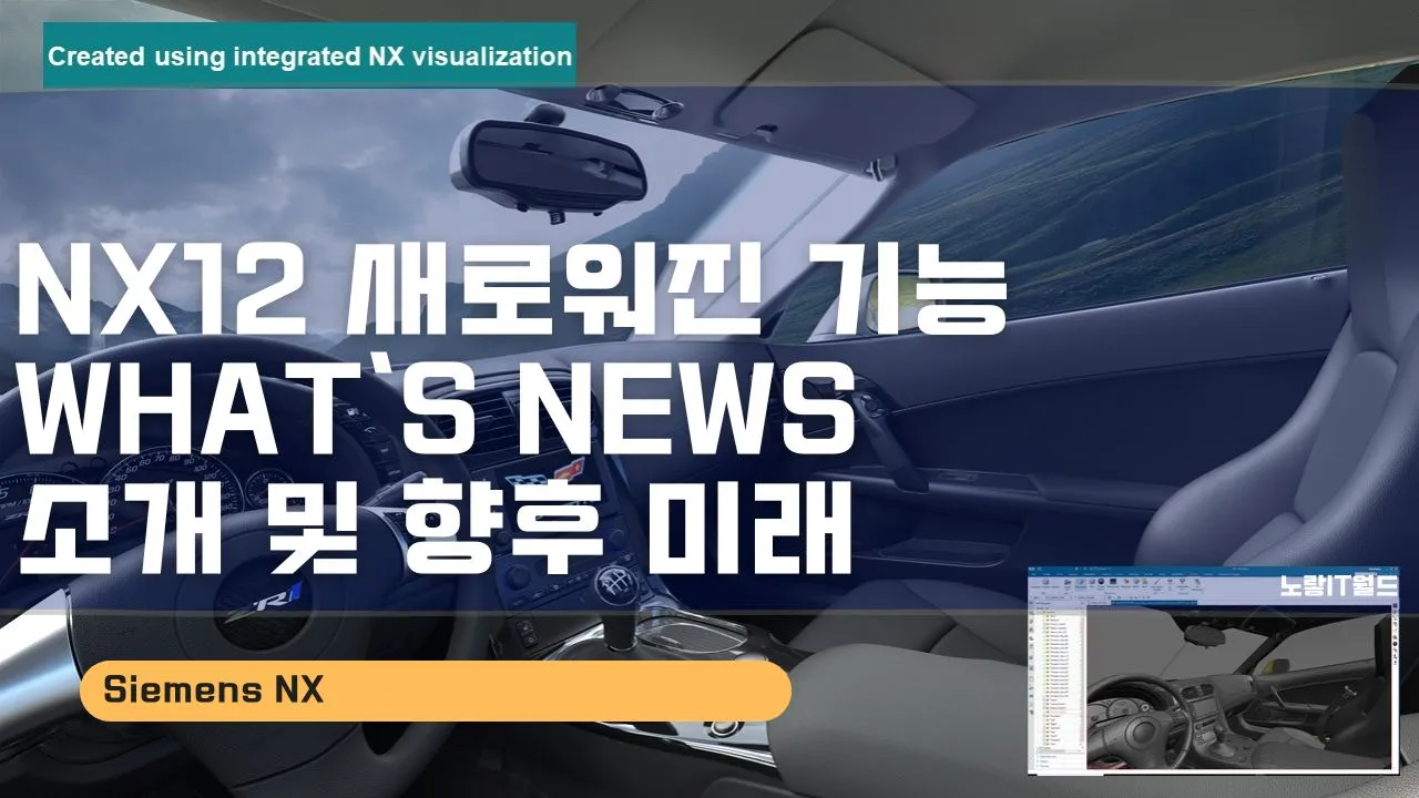 NX12 새로워진 기능 Whats News 소개 및 향후 미래