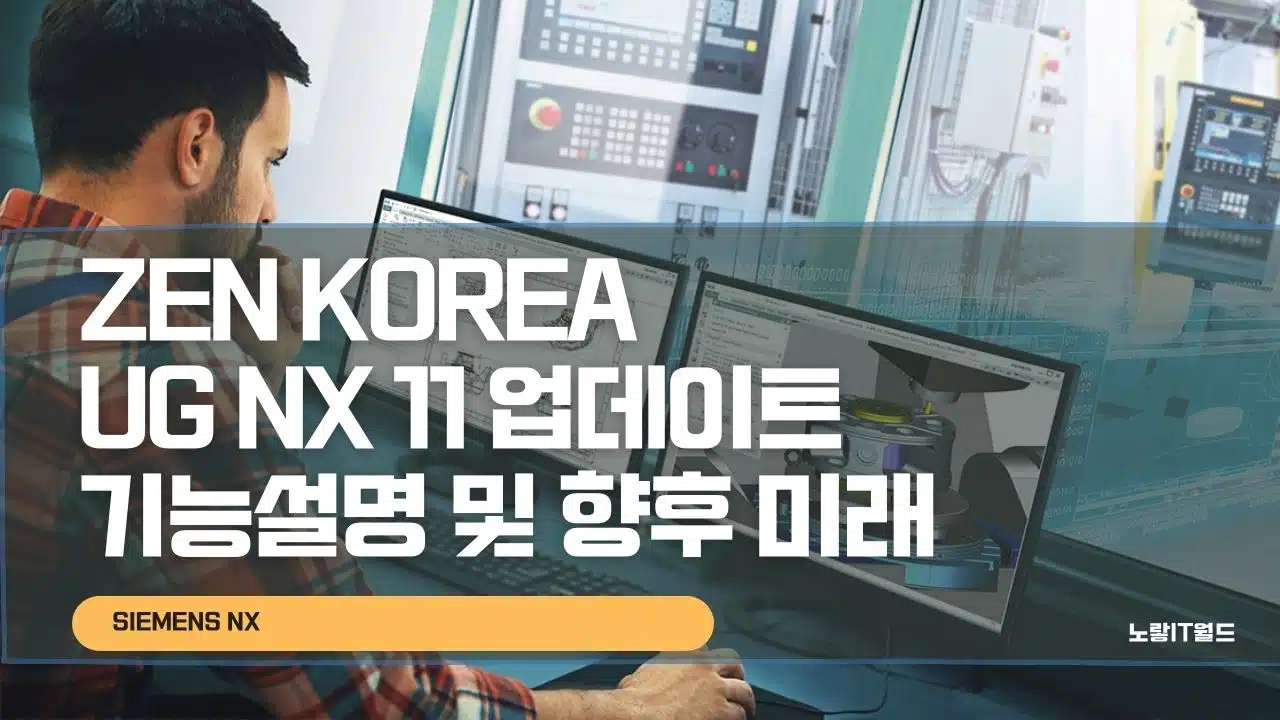 ZEN KOREA UG NX 11 업데이트 기능설명 및 향후 미래