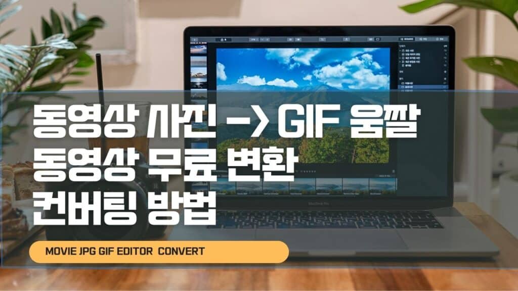 동영상 사진 GIF 움짤 동영상 무료 변환 컨버팅 방법 1