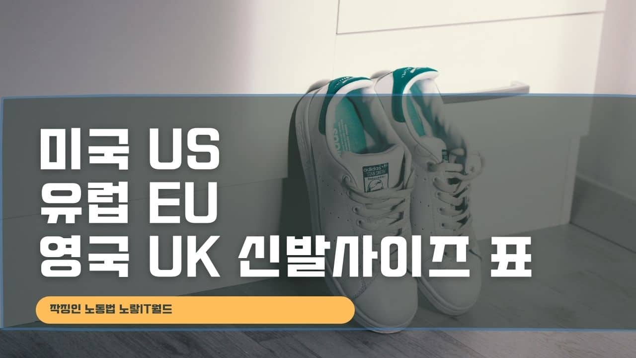 미국 US 유럽 EU 영국 UK 신발사이즈 표