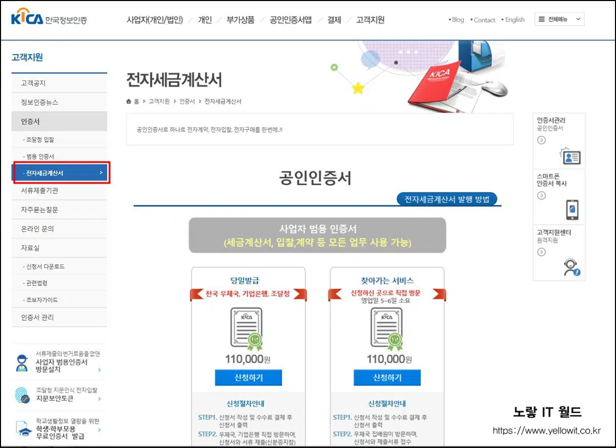 한국정보인증 전자세금계산서 공인인증서  신청