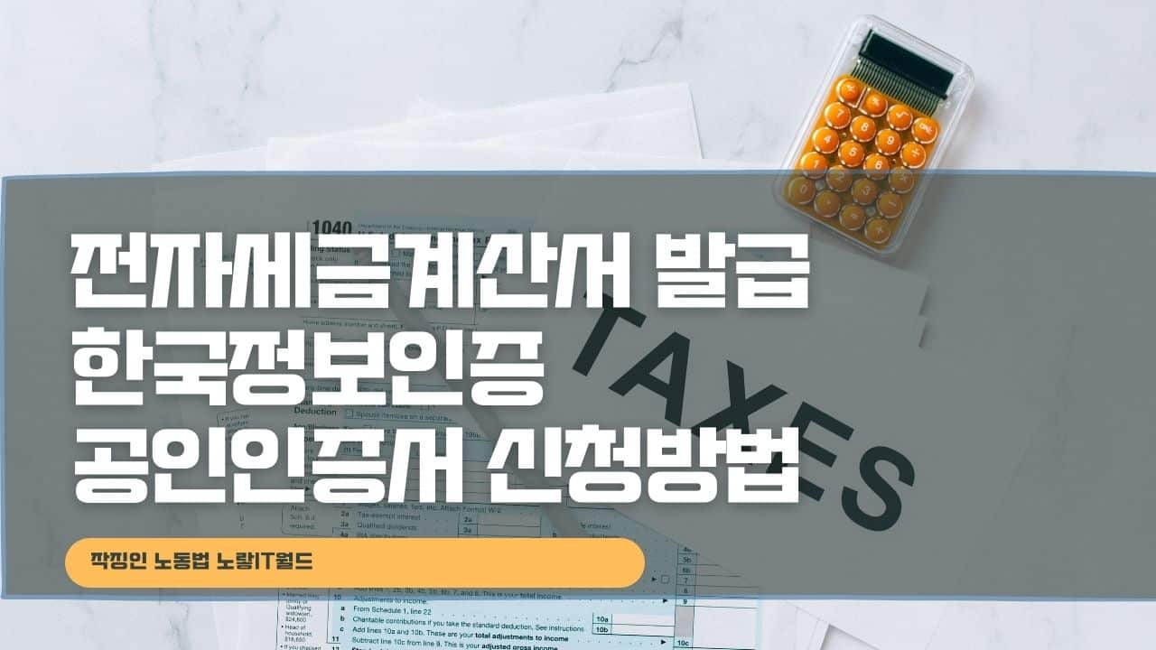 전자세금계산서 발급 한국정보인증 공인인증서 신청방법