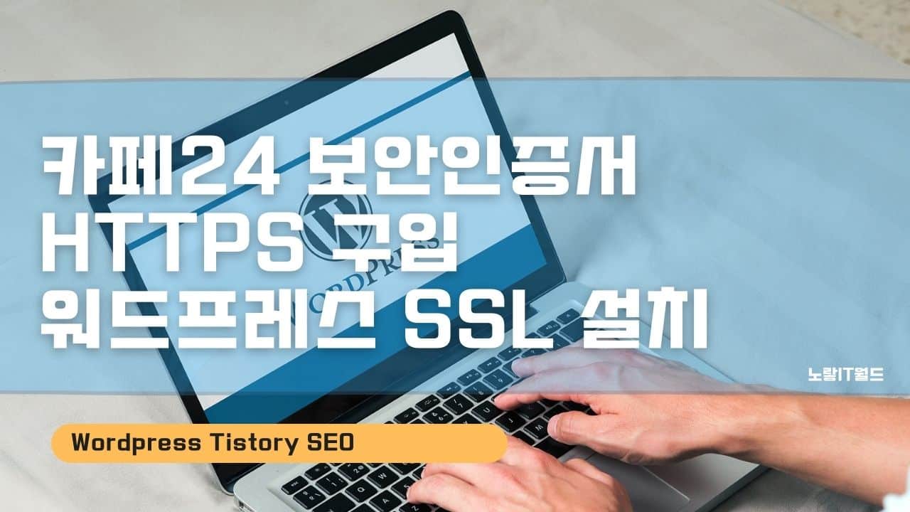 카페24 보안인증서 HTTPS 구입 워드프레스 SSL 설치
