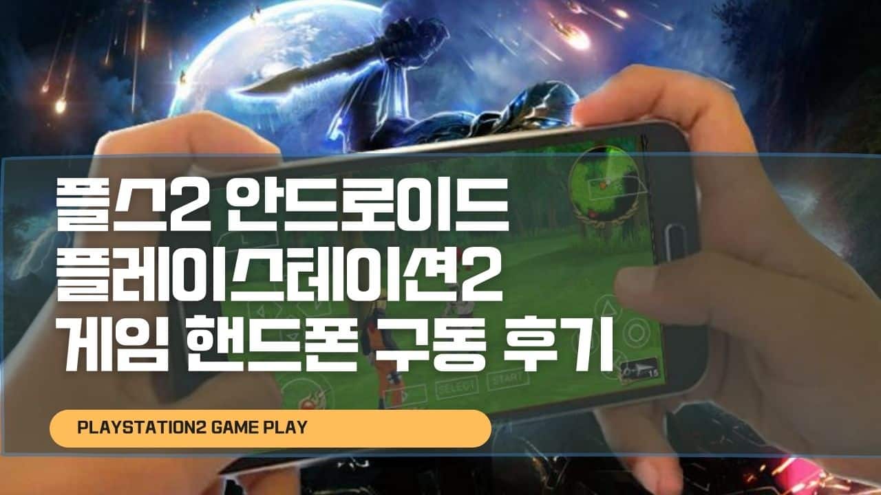 플스2 안드로이드 플레이스테이션2 게임 갤럭시 핸드폰 구동 후기
