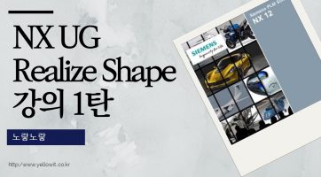 NX10 Realize Shape 리얼라이즈쉐입 강좌 1탄 