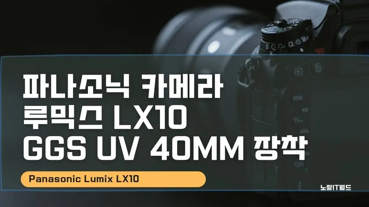 파나소닉 카메라 루믹스 LX10 GGS UV 40mm 장착
