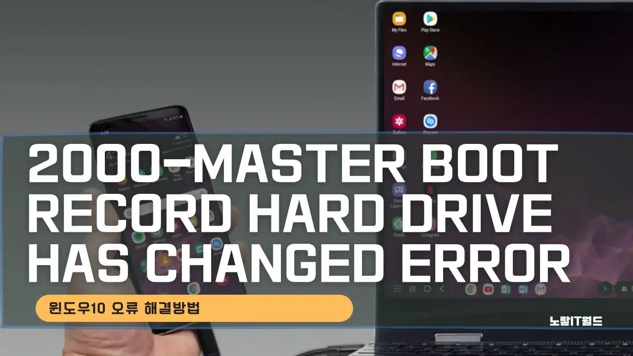 2000 master boot record hard drive has changed Error 해결방법 1