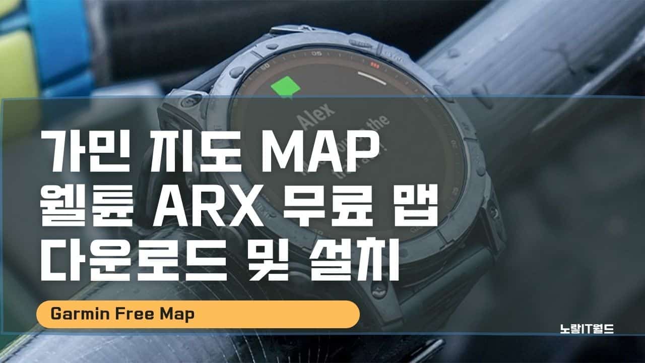 가민 지도 map 웰튠 ARX 무료 맵 다운로드 및 설치