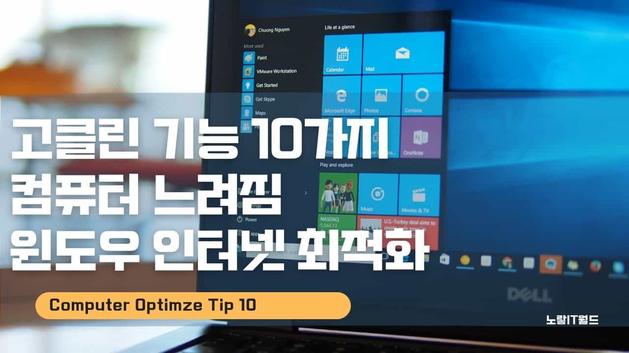 고클린 기능 10가지 컴퓨터 느려짐 윈도우 인터넷 최적화