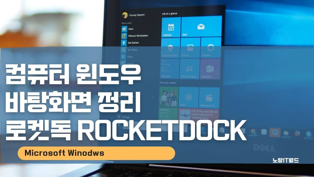 컴퓨터 윈도우 바탕화면 정리 로켓독 RocketDock