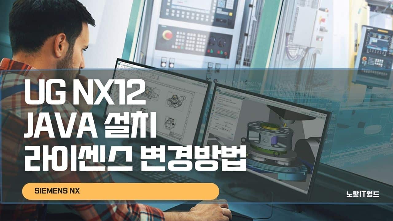 UG NX12 JAVA 설치 라이센스 변경방법