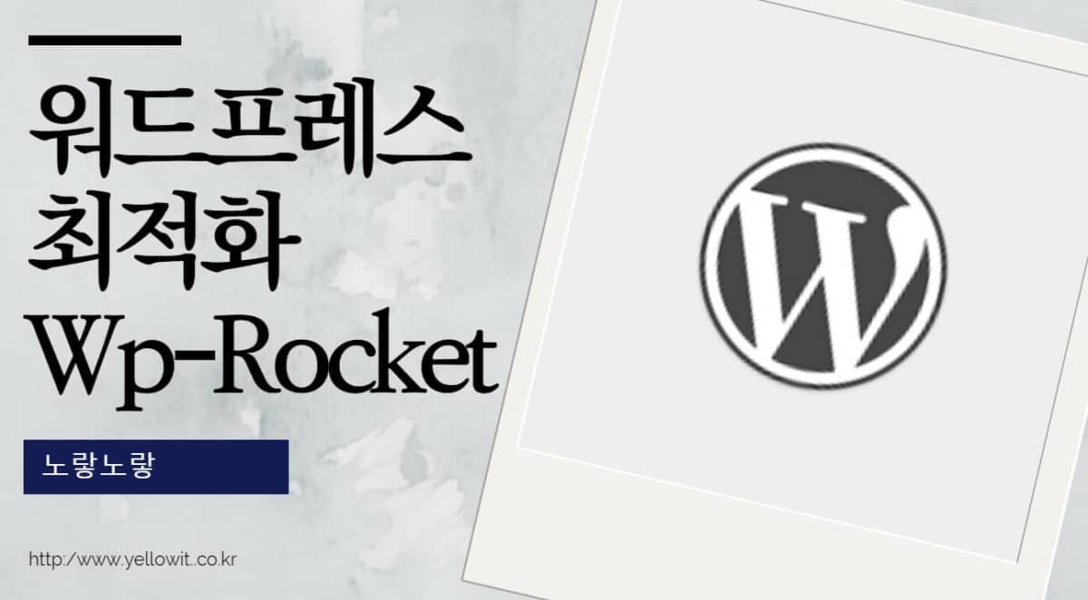 wp rocket 워드프레스 최적화 플러그인