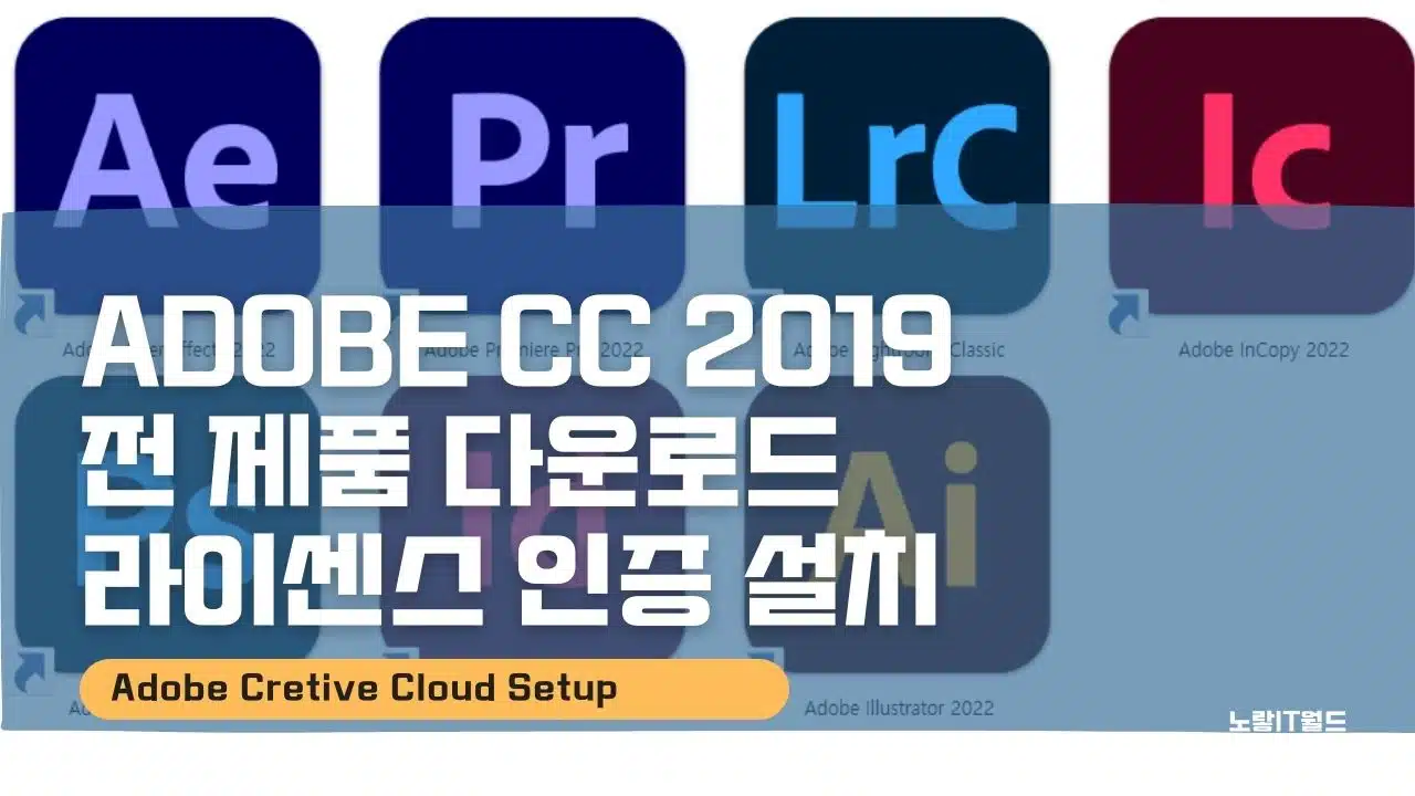 Adobe CC 2019 전 제품 다운로드 라이센스 인증 설치