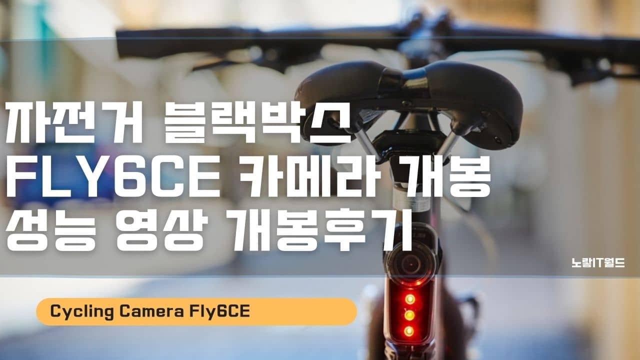 자전거 블랙박스 FLY6CE 카메라 개봉 성능 영상 개봉후기