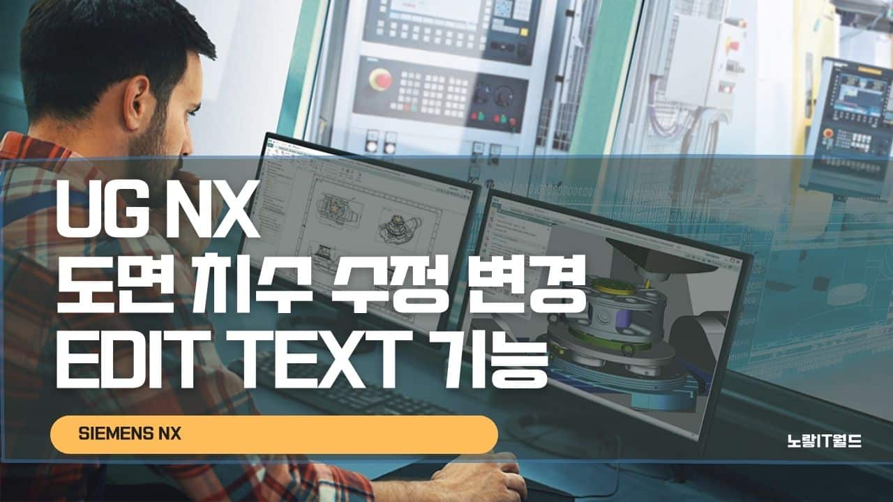 UG NX 도면 치수 수정 변경 Edit Text 기능