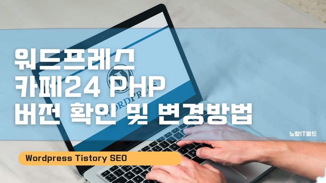워드프레스 카페24 PHP 버전 확인 및 변경방법