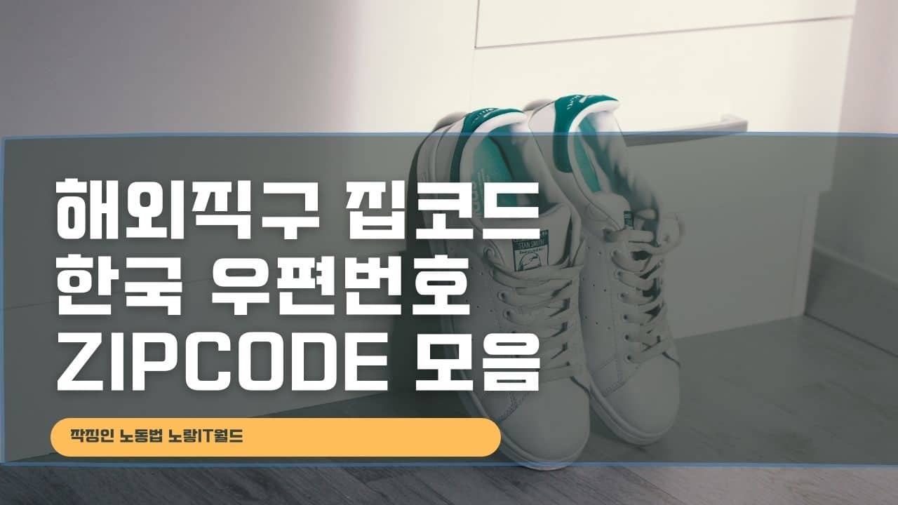 해외직구 집코드 한국 우편번호 zipcode 모음
