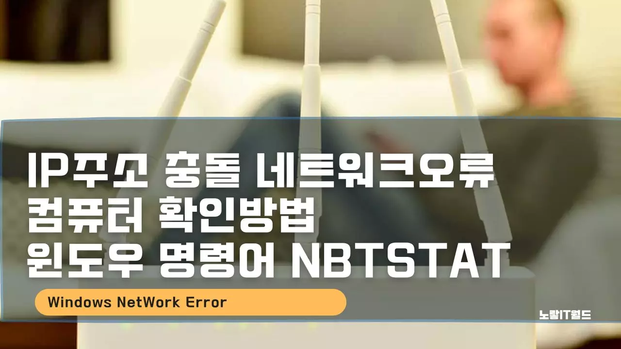 IP주소 충돌 네트워크오류 컴퓨터 확인방법 윈도우 명령어 nbtstat