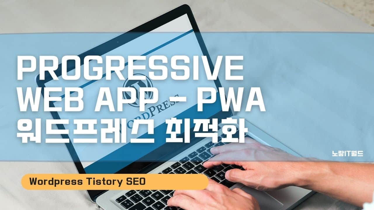 PWA Progressive Web App 워드프레스 최적화 플러그인 1