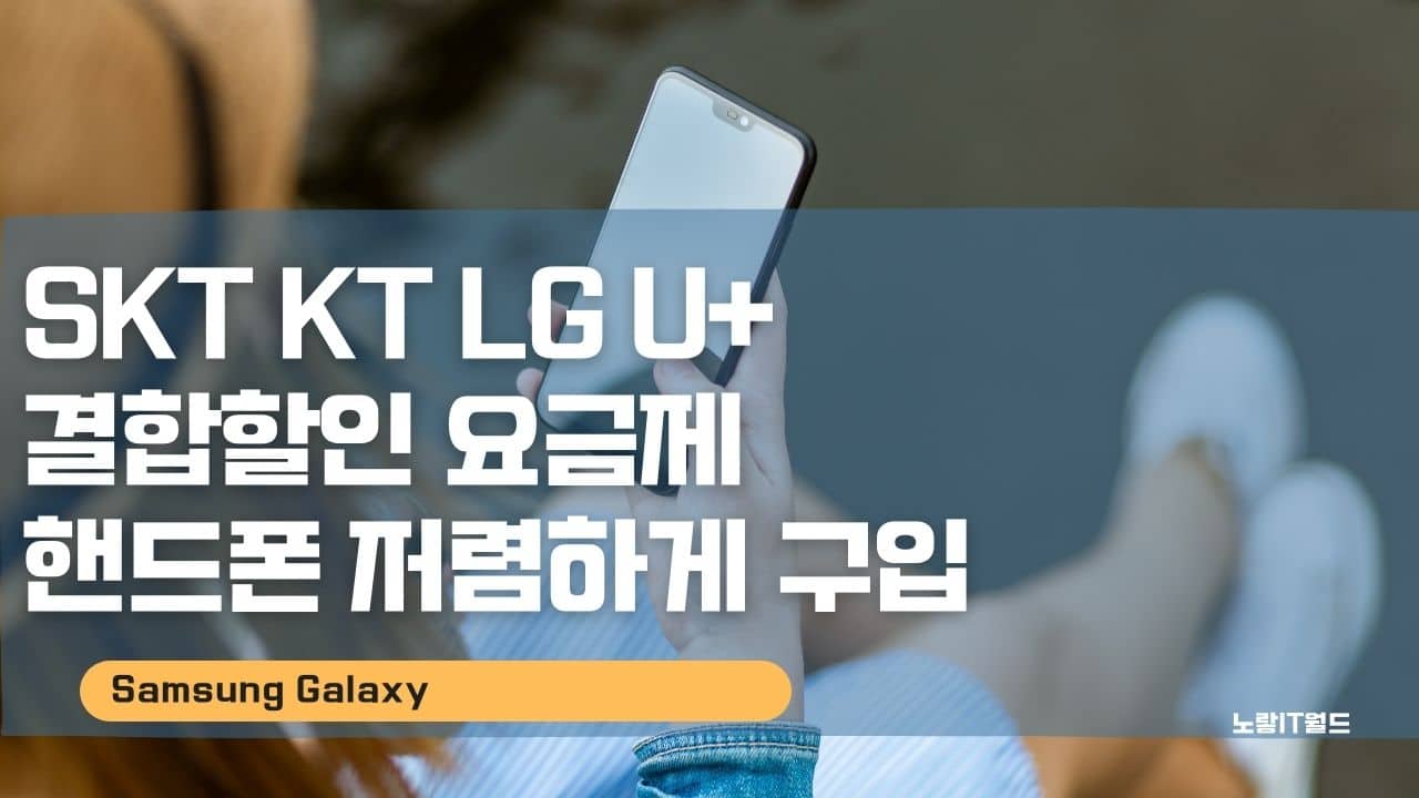SKT KT LG U 결합할인 요금제 선택약정 핸드폰 저렴하게 구입