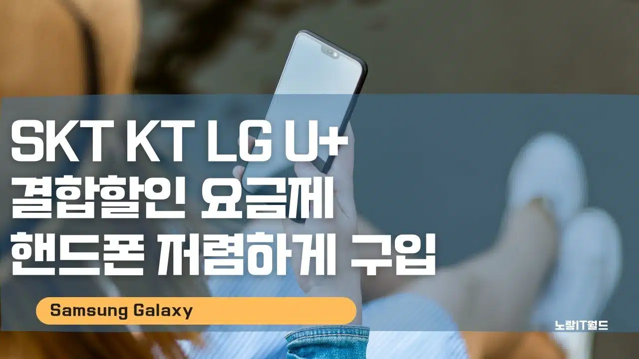 SKT KT LG U 결합할인 요금제 선택약정 핸드폰 저렴하게 구입