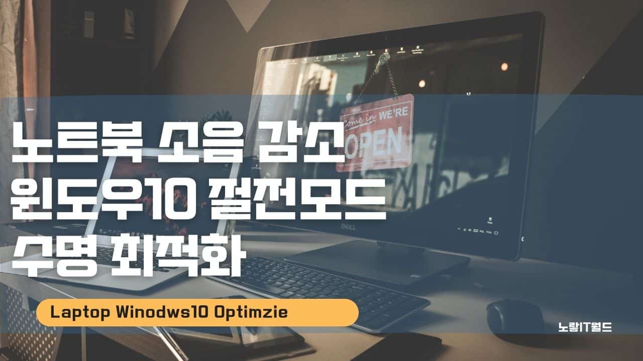 노트북 소음 감소 윈도우10 절전모드 수명 최적화