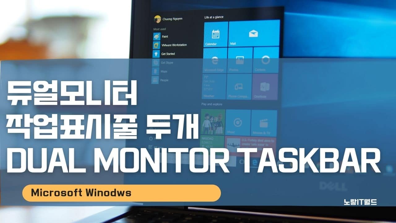 듀얼모니터 작업표시줄 두개 Dual Monitor Taskbar