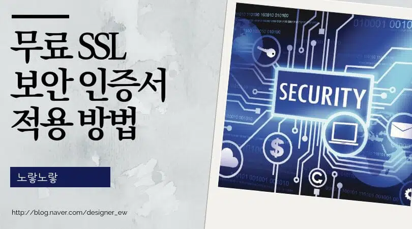 무료 SSL 보안 인증서 발급