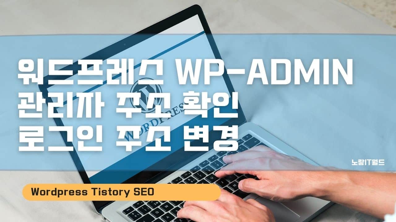 워드프레스 wp admin 관리자 주소 확인 로그인 주소 변경