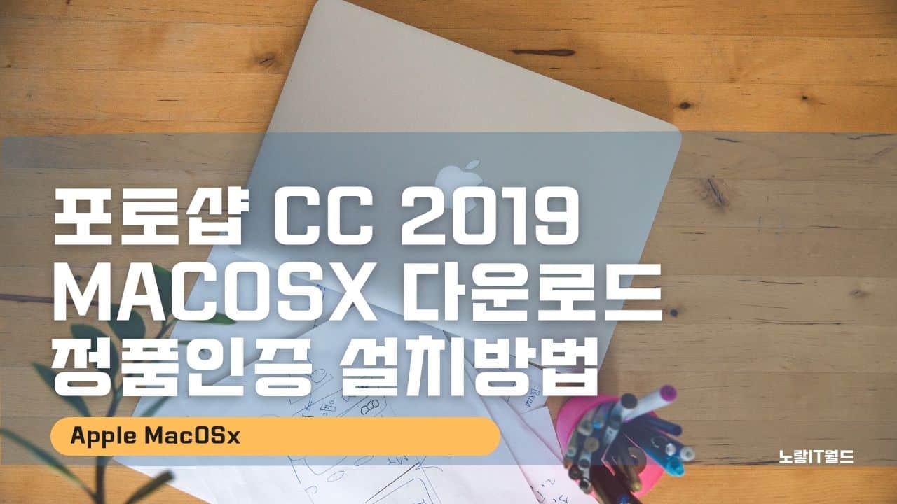 포토샵 CC 2019 MACosx 다운로드 정품인증 설치방법