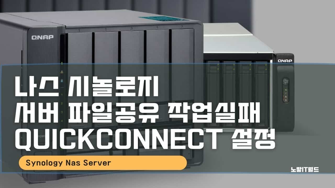 나스 시놀로지 서버 파일공유 작업실패 QuickConnect 설정