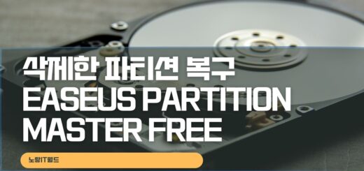 삭제한 파티션 복구 방법 EaseUS Partition Master Free 프로그램