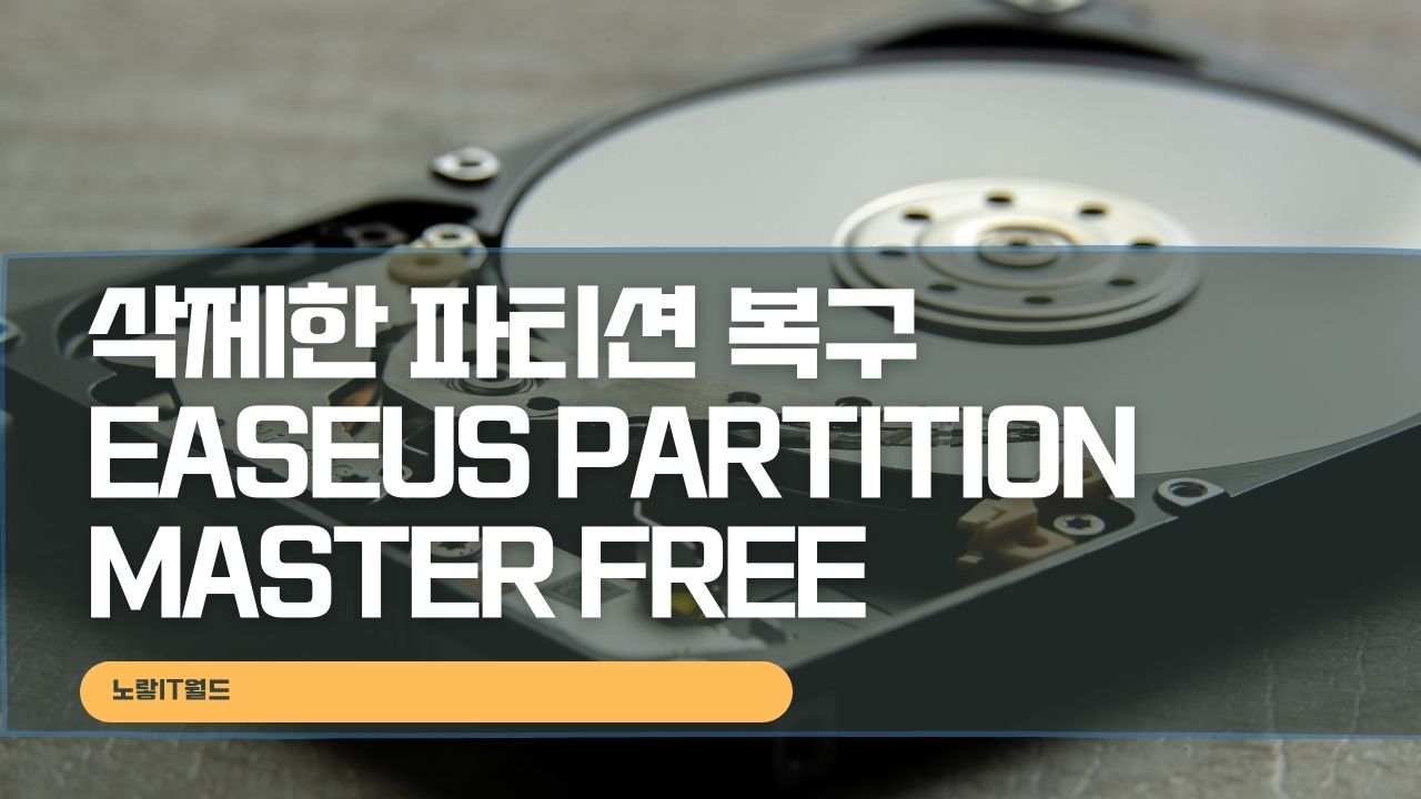 삭제한 파티션 복구 방법 EaseUS Partition Master Free 프로그램