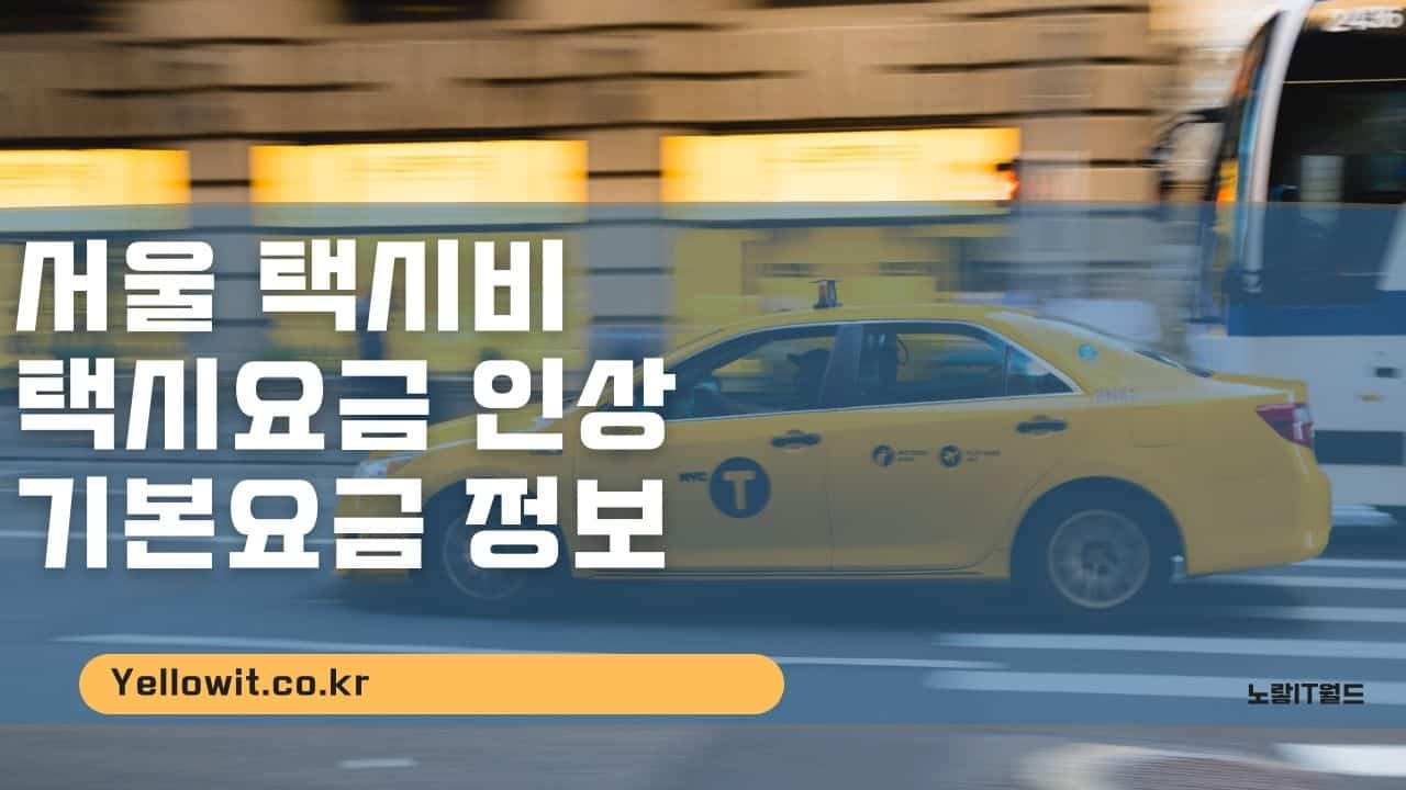 서울 택시비 택시요금 인상 기본요금 정보